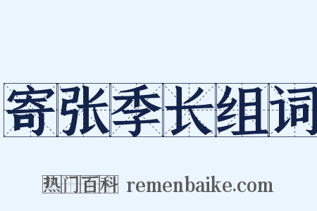 寄张季长组词是什么意思的图片